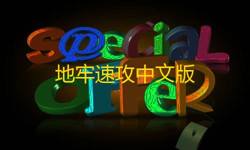 蛊界游戏官方正版入口地牢速攻中文版