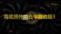 海底捞外卖去年营收超3亿
！火锅外卖真的这么好赚？