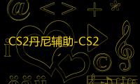 CS2丹尼辅助-CS2热透锁头自瞄免费版工具